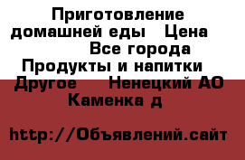 Приготовление домашней еды › Цена ­ 3 500 - Все города Продукты и напитки » Другое   . Ненецкий АО,Каменка д.